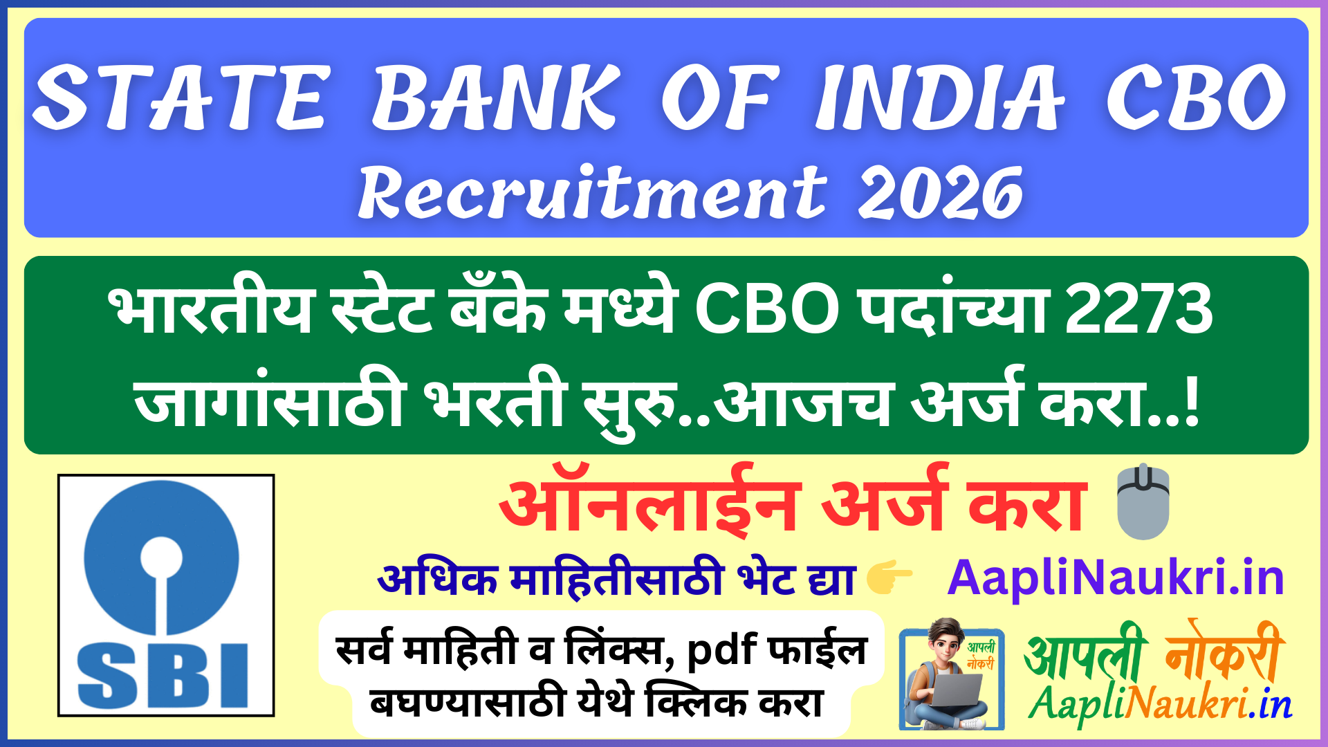 SBI CBO Recruitment 2026 : भारतीय स्टेट बँकेमध्ये CBO पदांच्या 2273 जागांसाठी भरती सुरु.. आजच अर्ज करा..!