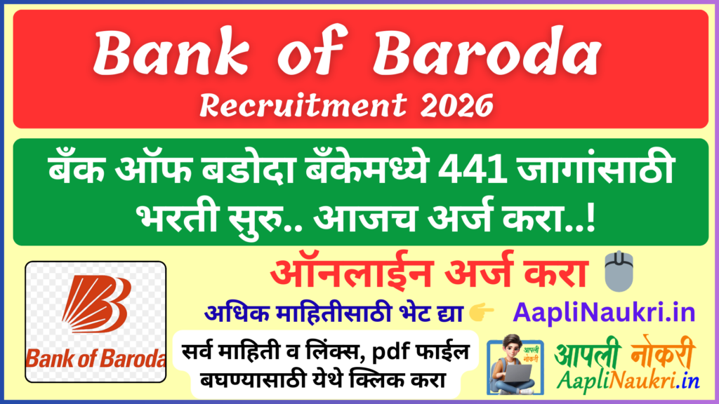 Bank of Baroda Recruitment 2026 : बँक ऑफ बडोदा मध्ये 441 जागांसाठी भरती सुरु.. आजच अर्ज करा...!