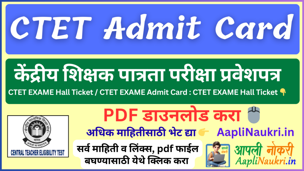 CTET Hall Ticket – CTET Admit Card / केंद्रीय शिक्षक पात्रता परीक्षा प्रवेशपत्र