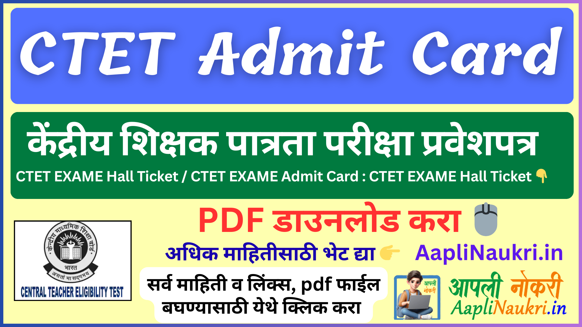 CTET Hall Ticket – CTET Admit Card / केंद्रीय शिक्षक पात्रता परीक्षा प्रवेशपत्र