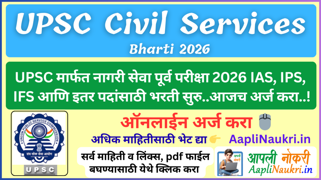 UPSC Civil Services Bharti 2026 : UPSC मार्फत नागरी सेवा पूर्व परीक्षा 2026 अर्ज सुरु.. आजच अर्ज करा..!