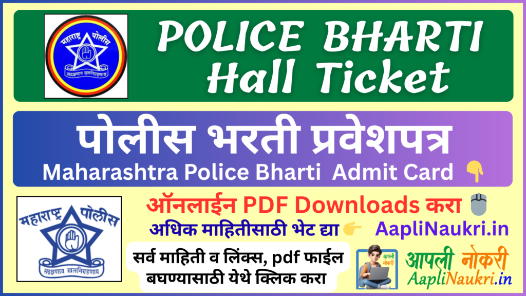 Maharashtra Police Bharti Hall Ticket – Maharashtra Police Bharti Admit Card / पोलीस भरती प्रवेशपत्र