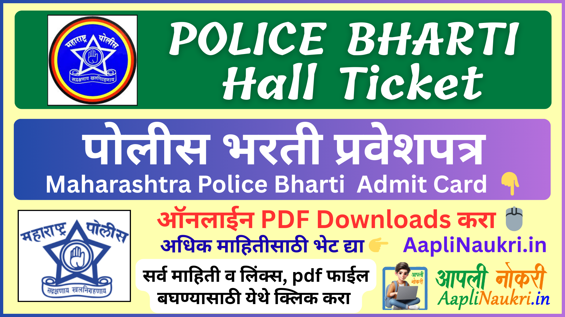 Maharashtra Police Bharti Hall Ticket – Maharashtra Police Bharti Admit Card / पोलीस भरती प्रवेशपत्र