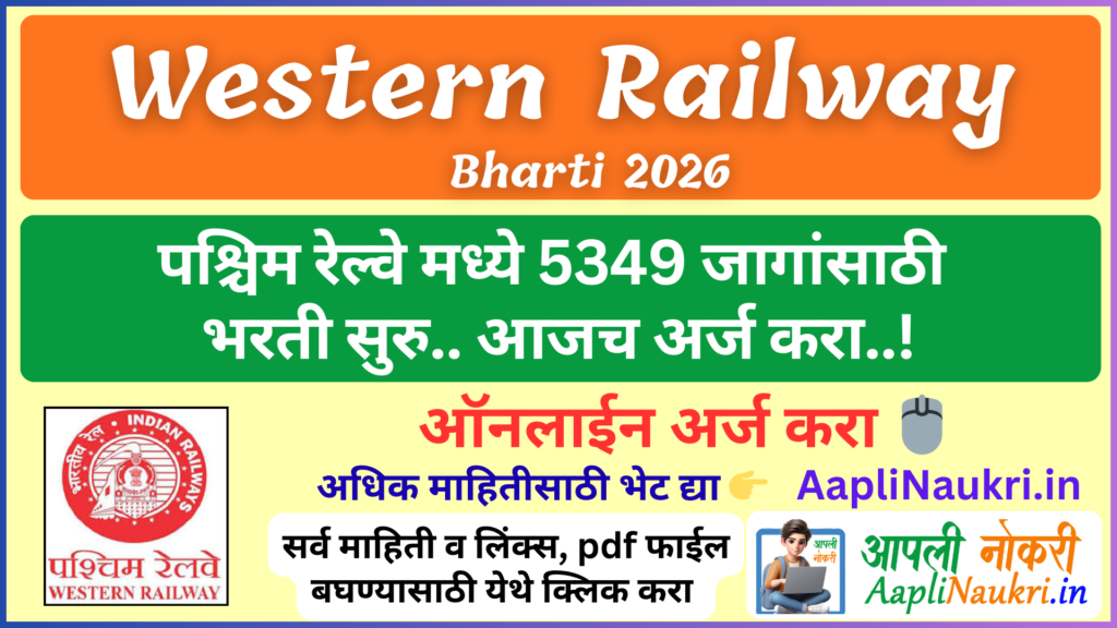 Western Railway Bharti 2026 : पश्चिम रेल्वे मध्ये 5349 जागांसाठी भरती सुरु.. आजच अर्ज करा...!