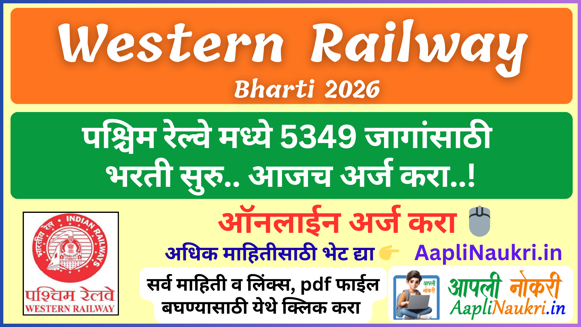 Western Railway Bharti 2026 : पश्चिम रेल्वे मध्ये 5349 जागांसाठी भरती सुरु.. आजच अर्ज करा...!