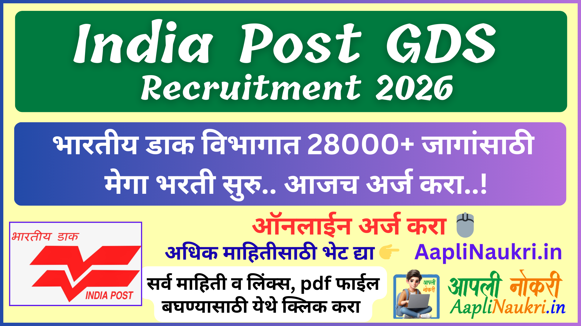 India Post GDS Recruitment 2026 : भारतीय डाक विभागात 28000+जागांसाठी मेगा भरती सुरु.. आजच अर्ज करा...!