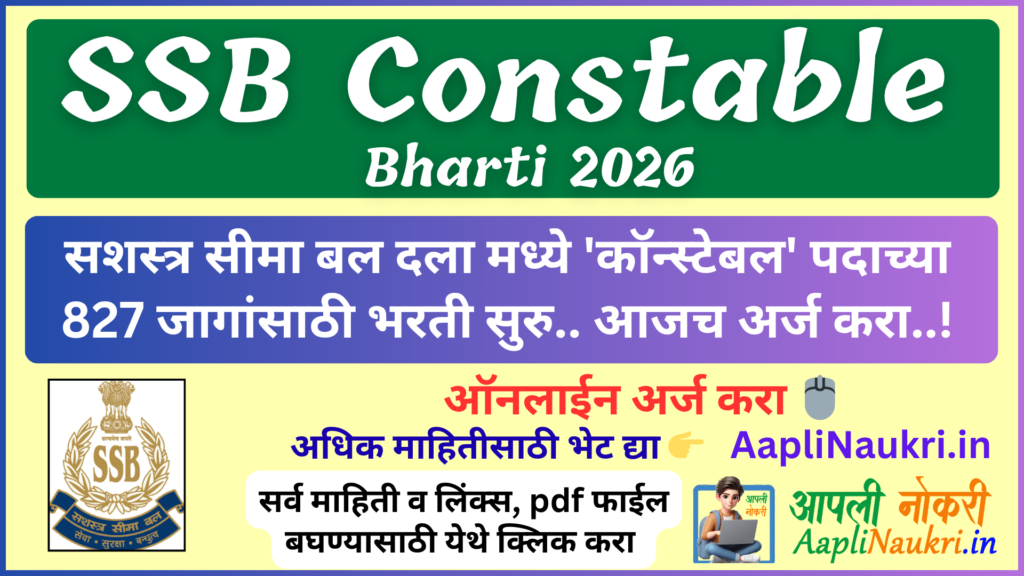 SSB Constable Bharti 2026 : सशस्त्र सीमा बल दला मध्ये 'कॉन्स्टेबल' पदाच्या एकूण 827 जागांसाठी भरती सुरु.. आजच अर्ज करा..!