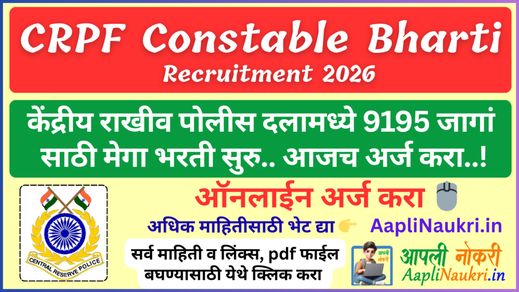 CRPF Constable Bharti 2026 : केंद्रीय राखीव पोलीस दलामध्ये 9195 जागांसाठी मेगाभरती सुरु.. आजच अर्ज करा...!