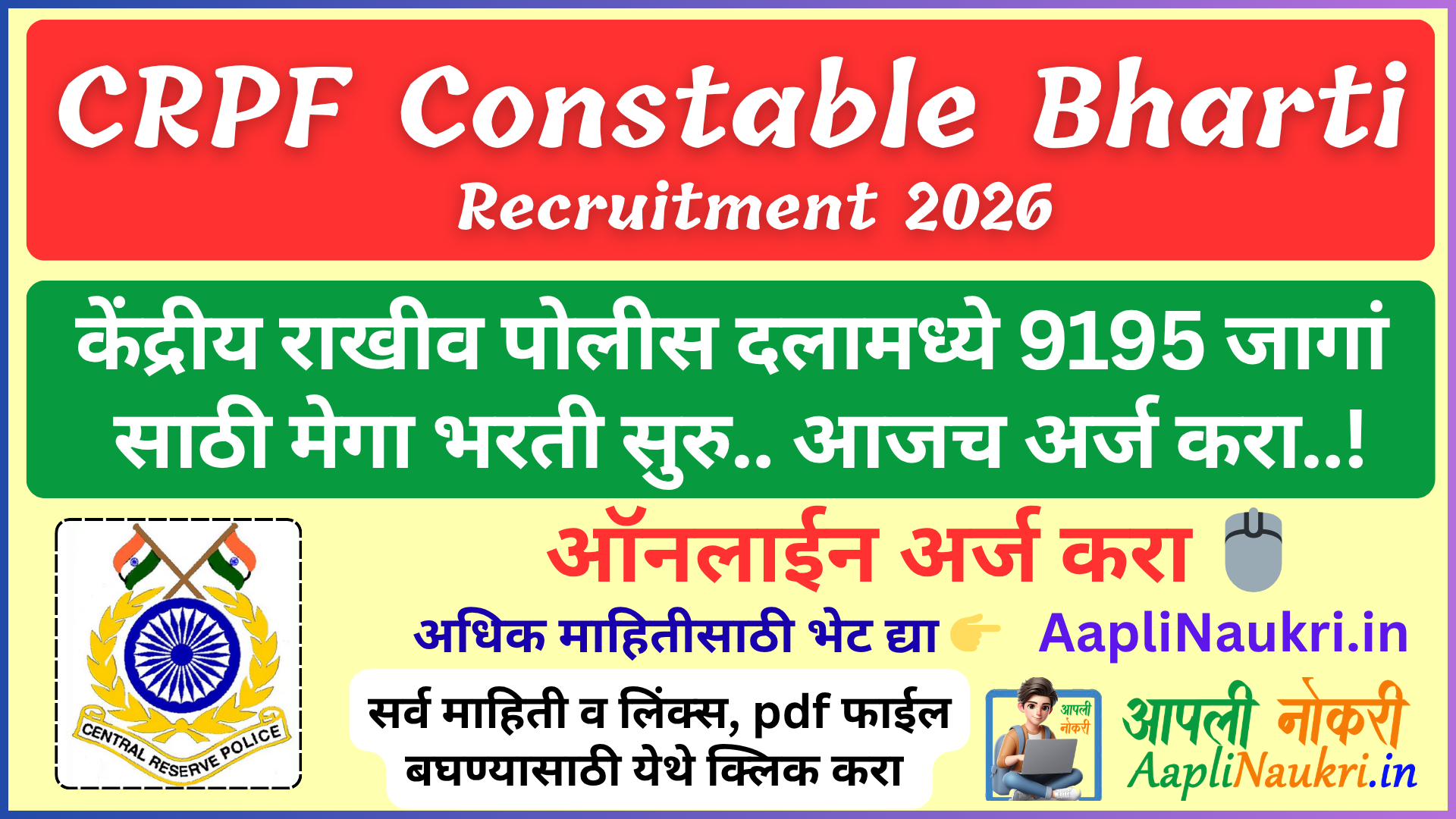 CRPF Constable Bharti 2026 : केंद्रीय राखीव पोलीस दलामध्ये 9195 जागांसाठी मेगाभरती सुरु.. आजच अर्ज करा...!