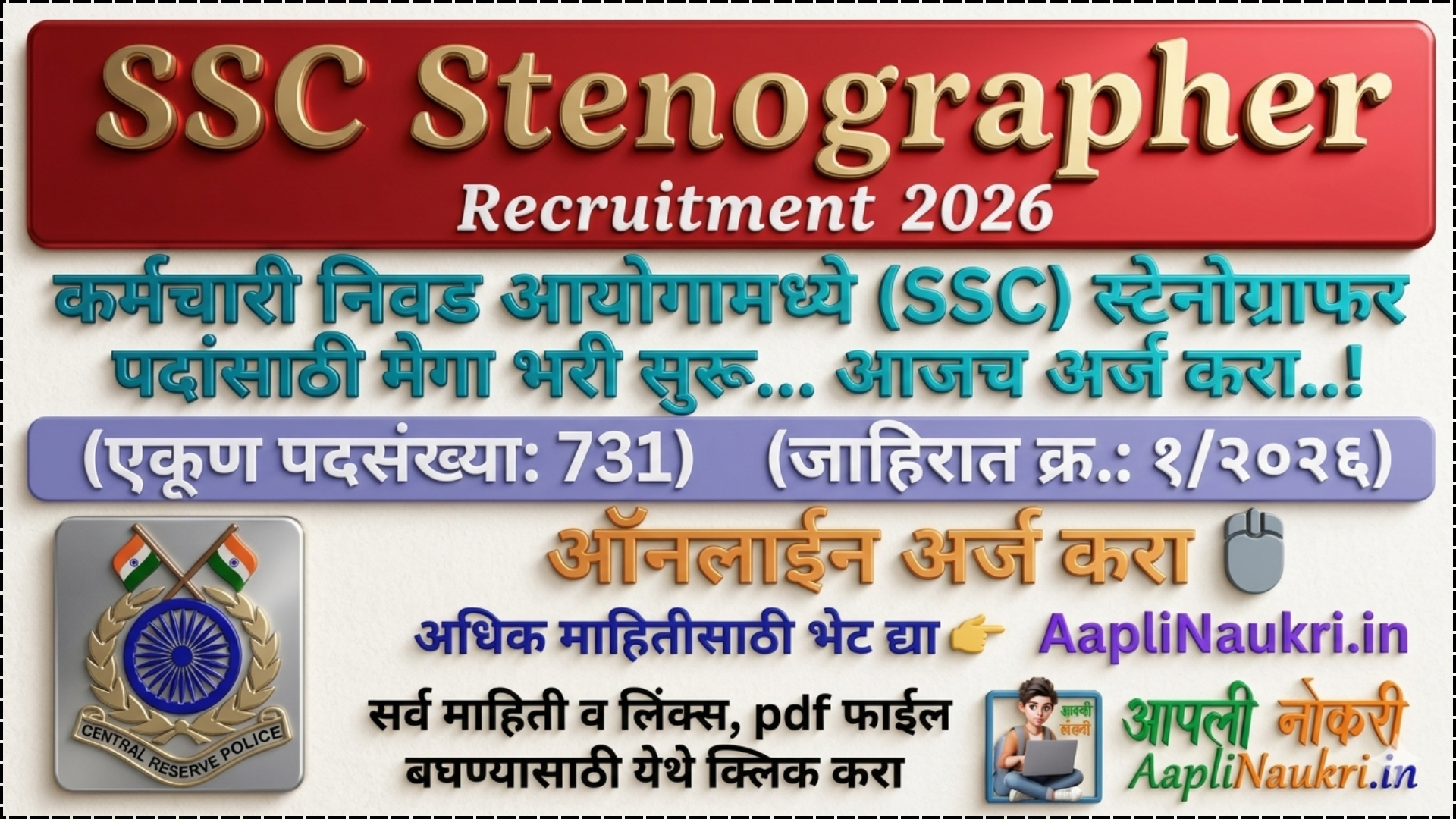 SSC Stenographer Bharti 2026 : स्टाफ सिलेक्शन कमिशन मार्फत स्टेनोग्राफर पदांची भरती सुरु.. आजच अर्ज करा...!