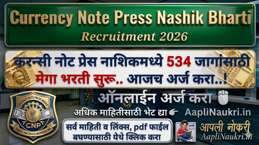 Currency Note Press Nashik Bharti 2026 : नाशिक येथील चलन नोट मुद्रणालया मध्ये 534 जागांसाठी भरती सुरु.. आजच अर्ज करा...!