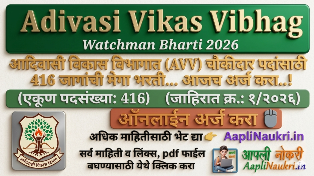 Adivasi Vikas Watchman Bharti 2026 : आदिवासी विकास विभागात चौकीदार पदाच्या 416 जागांसाठी भरती सुरु..आजच अर्ज करा..!