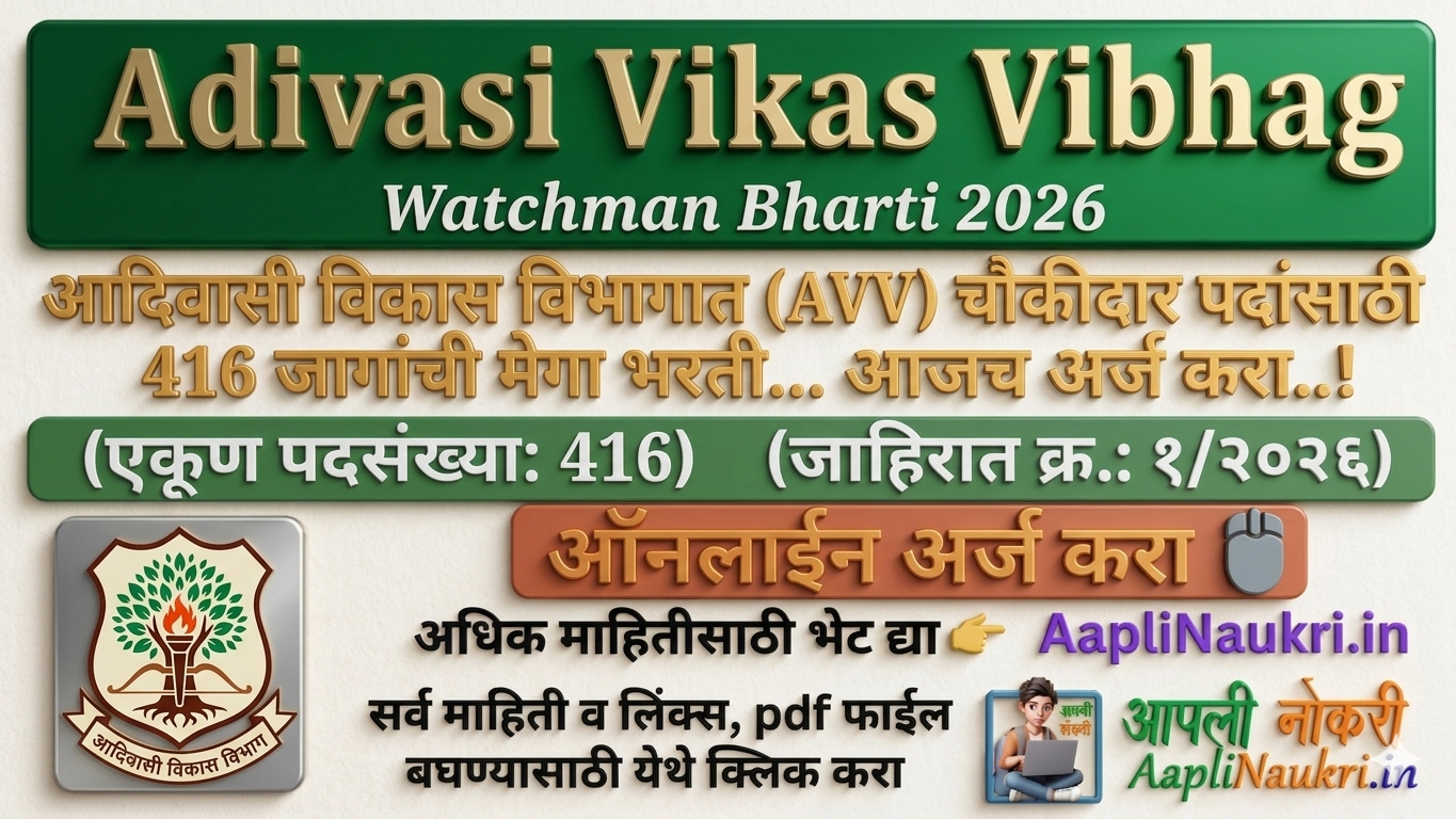 Adivasi Vikas Watchman Bharti 2026 : आदिवासी विकास विभागात चौकीदार पदाच्या 416 जागांसाठी भरती सुरु..आजच अर्ज करा..!