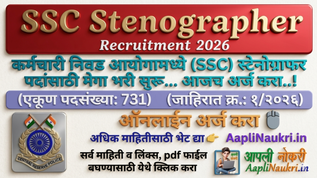 SSC Stenographer Bharti 2026 : स्टाफ सिलेक्शन कमिशन मार्फत स्टेनोग्राफर पदांची भरती सुरु.. आजच अर्ज करा...!