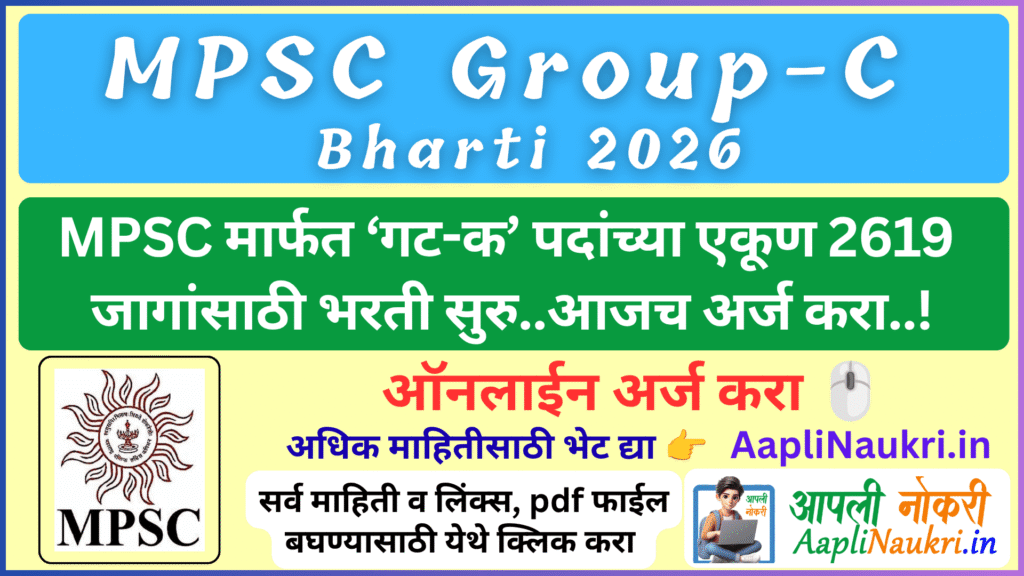 MPSC Group C Bharti 2026 : MPSC मार्फत ‘गट-क’ पदांच्या एकूण 2619 जागांसाठी भरती सुरु.. आजच अर्ज करा...!