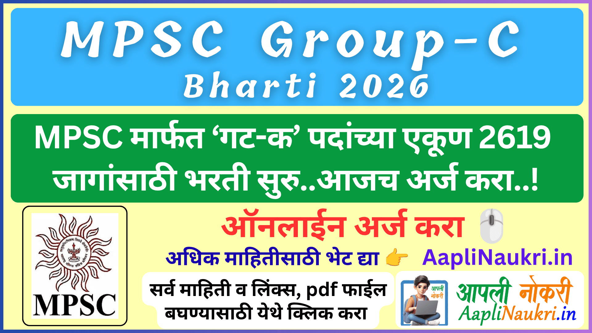 MPSC Group C Bharti 2026 : MPSC मार्फत ‘गट-क’ पदांच्या एकूण 2619 जागांसाठी भरती सुरु.. आजच अर्ज करा...!
