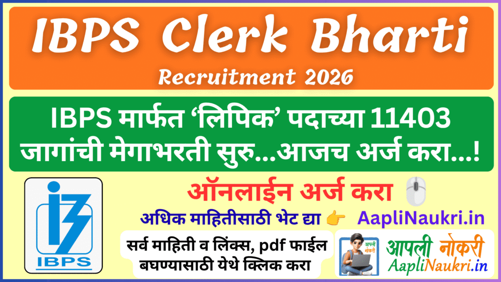IBPS Clerk Bharti 2026/ IBPS मार्फत ‘लिपिक’ पदाच्या 11403 जागांची मेगाभरती सुरु...आजच अर्ज करा...!