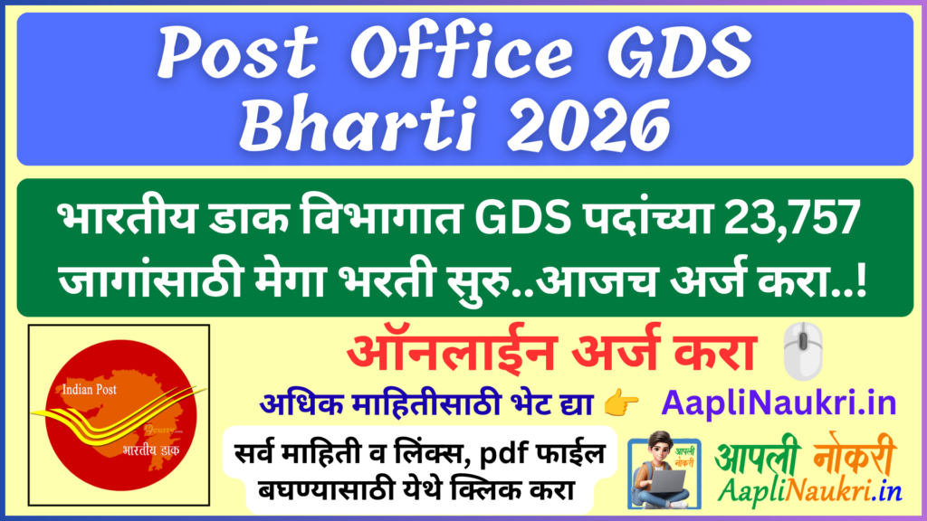 Post Office GDS Bharti 2026 / भारतीय डाक विभागामध्ये GDS पदांच्या 23,757 जागांसाठी मेगा भरती सुरु.. आजच अर्ज करा...!