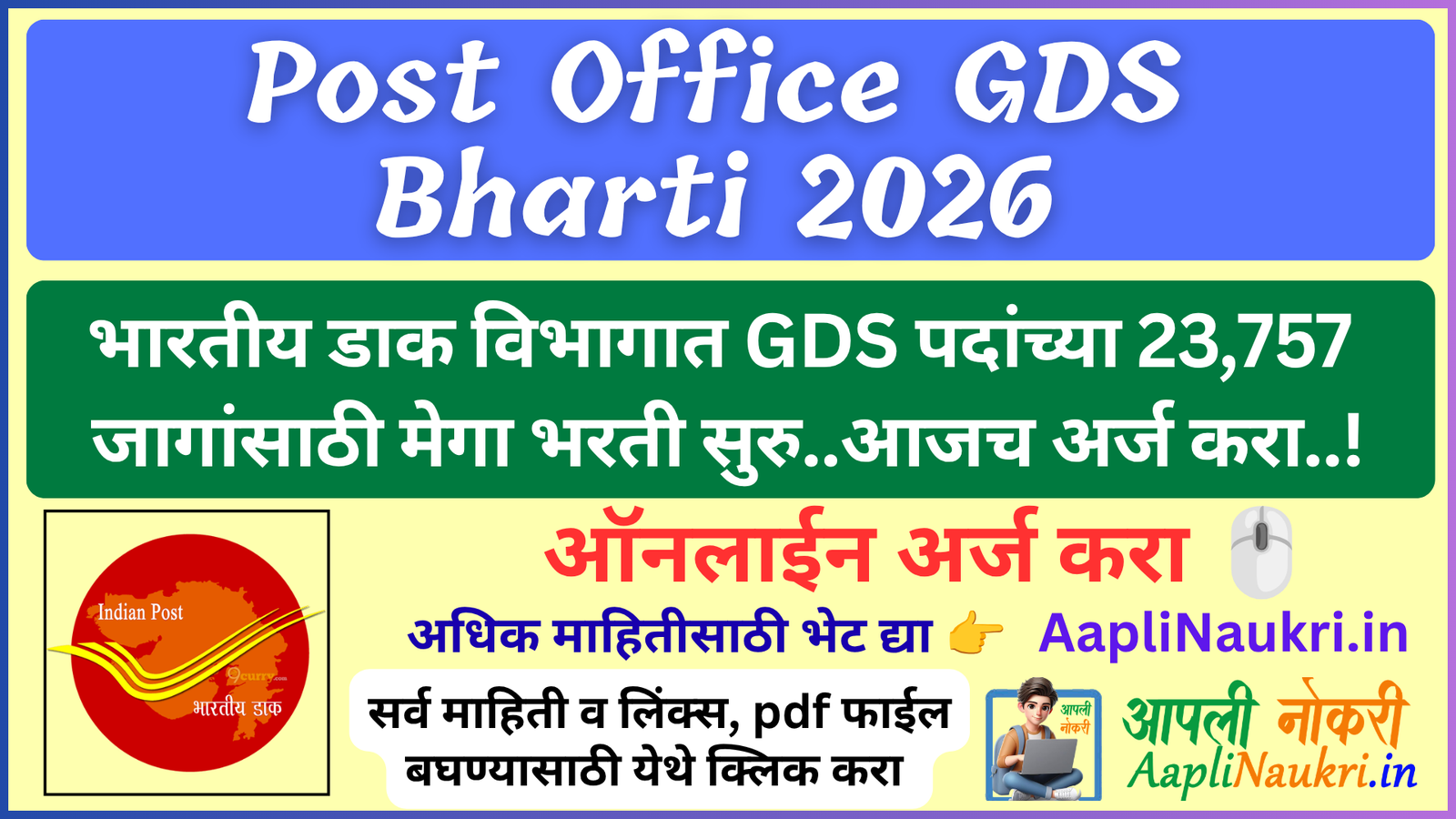 Post Office GDS Bharti 2026 / भारतीय डाक विभागामध्ये GDS पदांच्या 23,757 जागांसाठी मेगा भरती सुरु.. आजच अर्ज करा...!